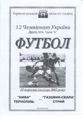 Нива Тернопіль - Газовик-Скала Стрий 22.09.2002