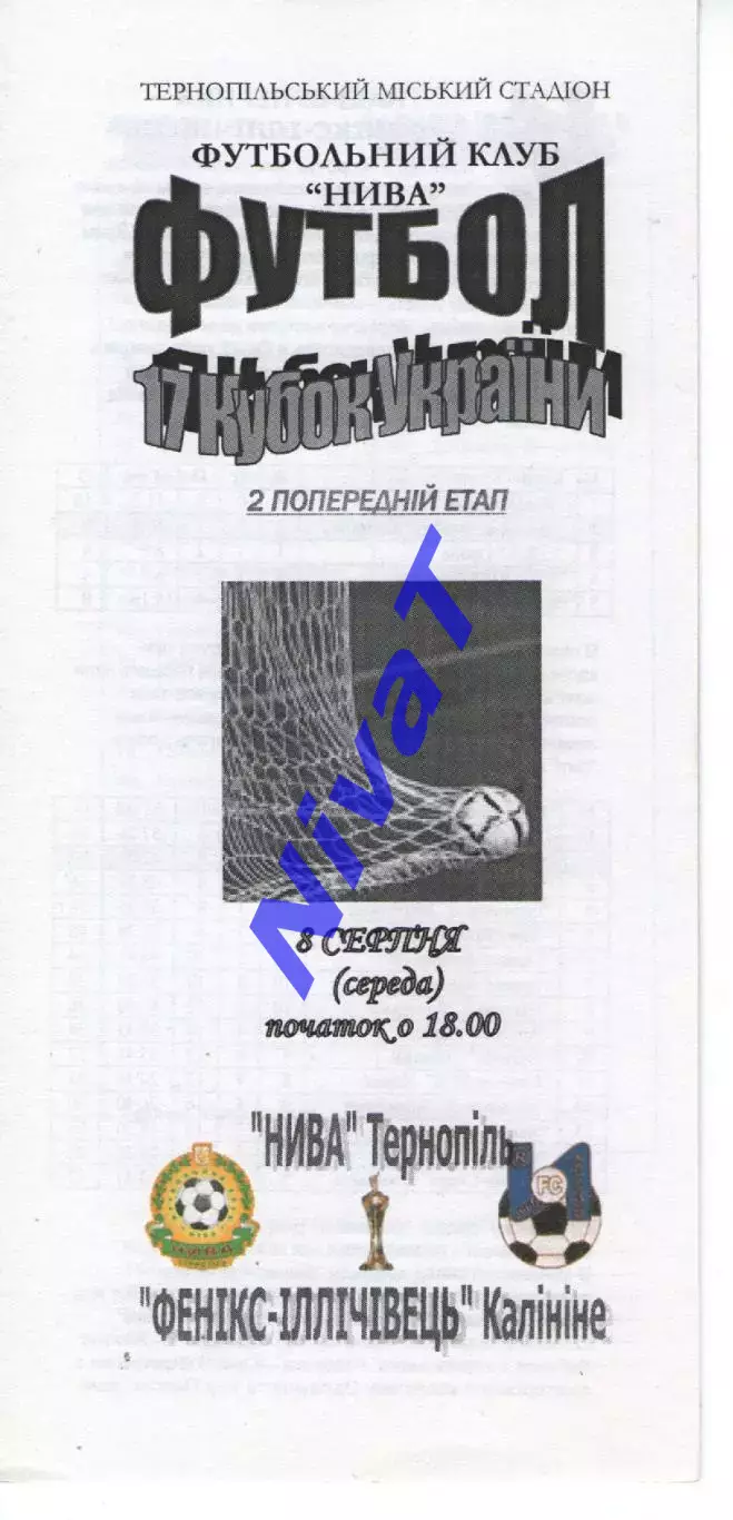 Нива Тернопіль - Фенікс-Іллічівець Калініне 08.08.2007