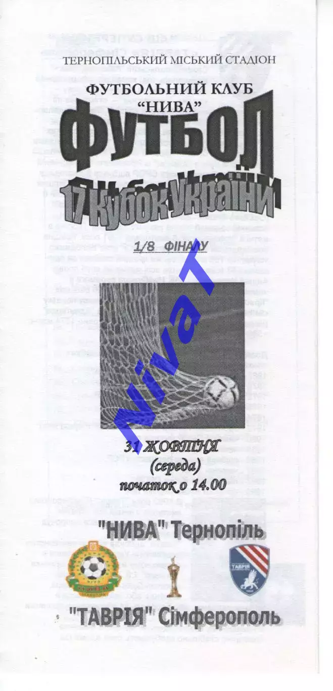 Нива Тернопіль - Таврія Сімферополь 31.10.2007 #2