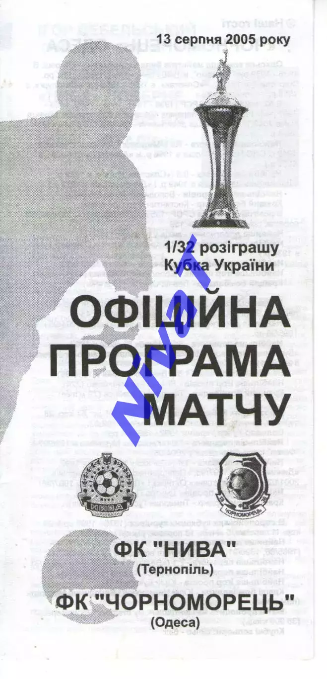 Нива Тернопіль - Чорноморець Одеса 13.08.2005