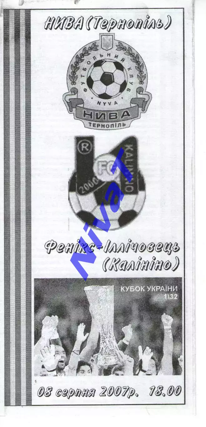 Нива Тернопіль - Фенікс-Іллічівець Калініно 08.08.2007 #2