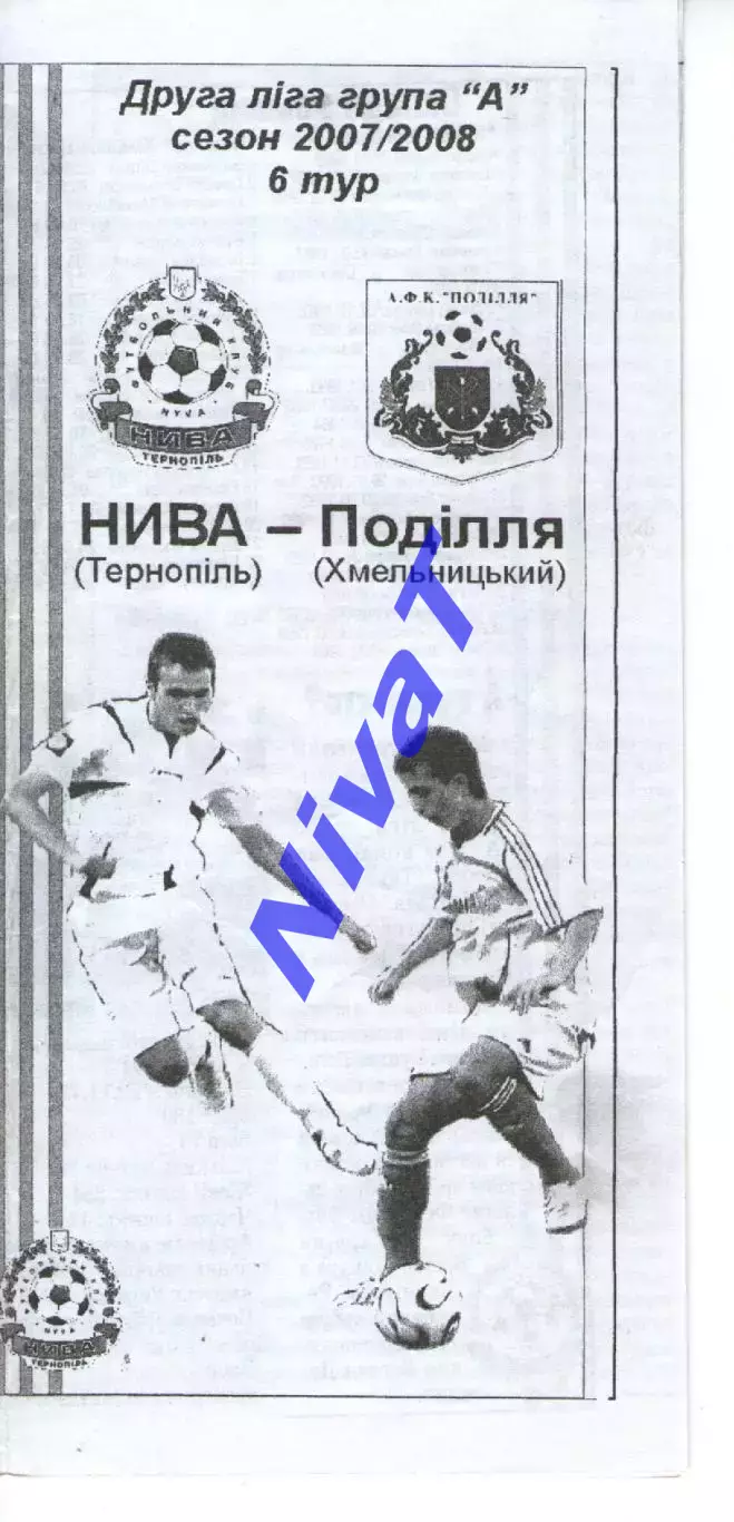 Нива Тернопіль - Поділля Хмельницький 22.08.2008