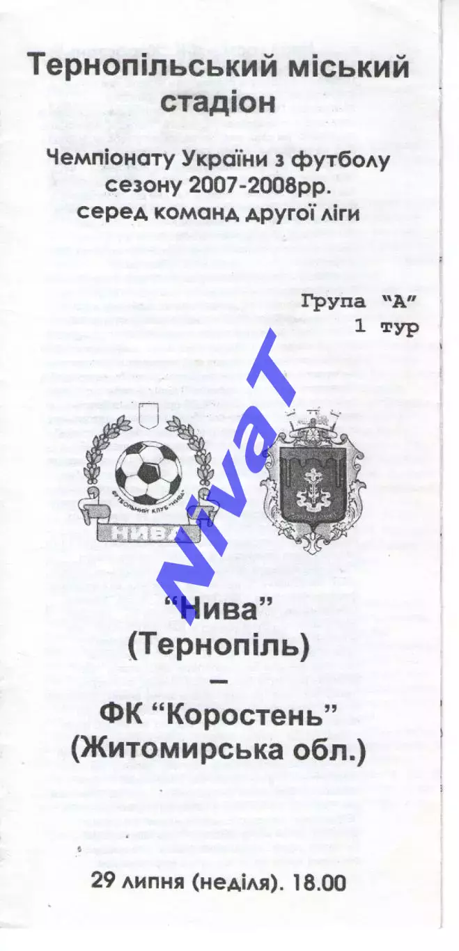 Нива Тернопіль - ФК Коростень 29.07.2007