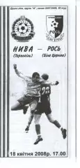 Нива Тернопіль - Рось Біла Церква 18.04.2008