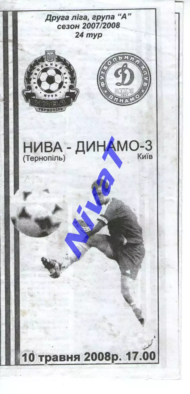 Нива Тернопіль - Динамо-3 Київ 10.05.2008