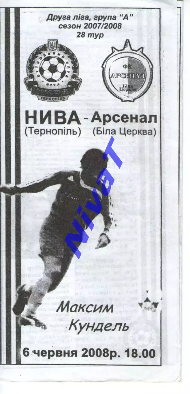 Нива Тернопіль - Арсенал Біла Церква 06.06.2008