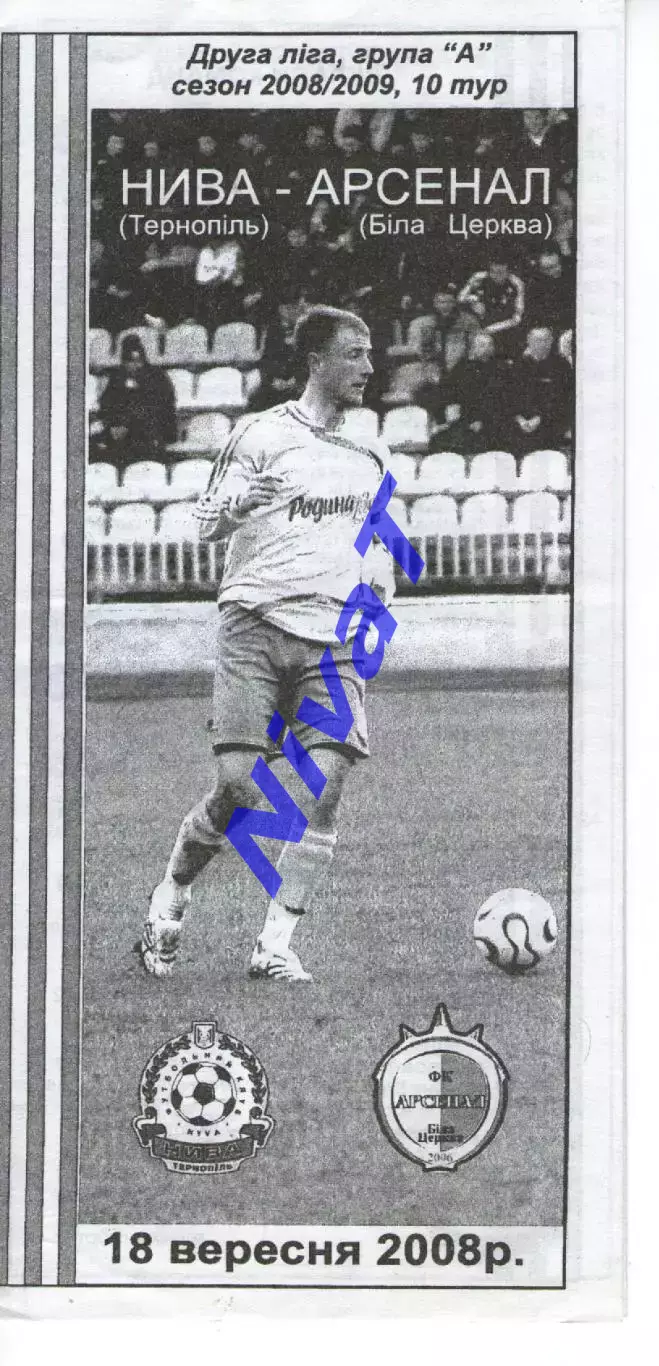 Нива Тернопіль - Арсенал Біла Церква 18.09.2008