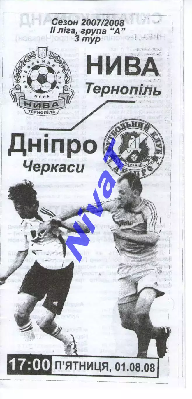 Нива Тернопіль - Дніпро Черкаси 01.08.2008