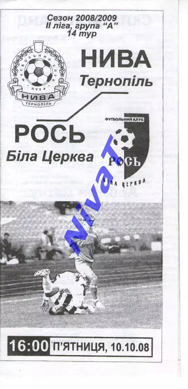 Нива Тернопіль - Рось Біла Церква 10.10.2008