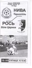 Нива Тернопіль - Рось Біла Церква 10.10.2008