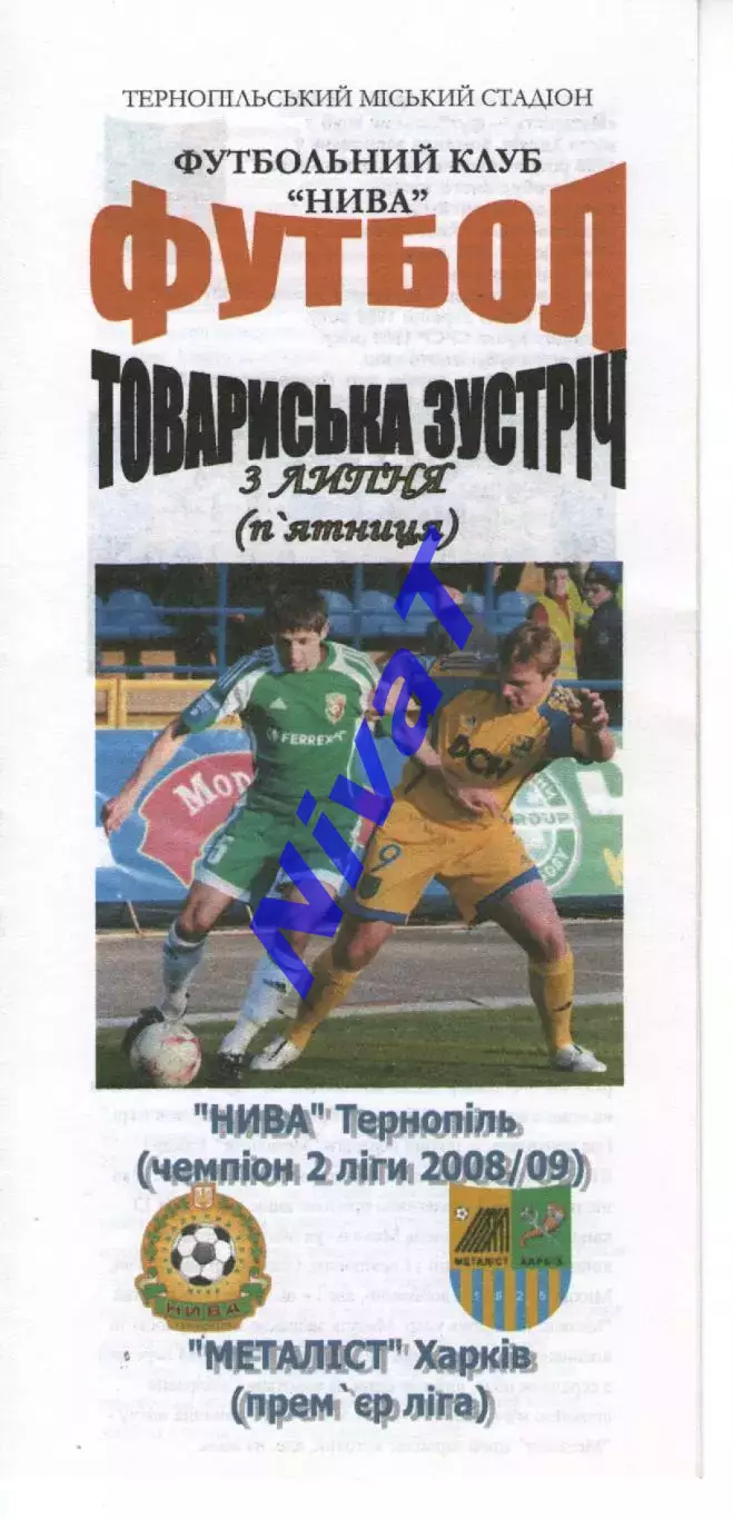 Нива Тернопіль - Металіст Харків 03.07.2009