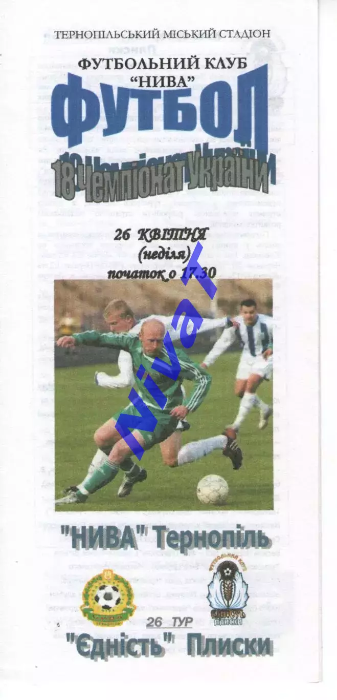 Нива Тернопіль - Єдність Плиски 26.04.2009