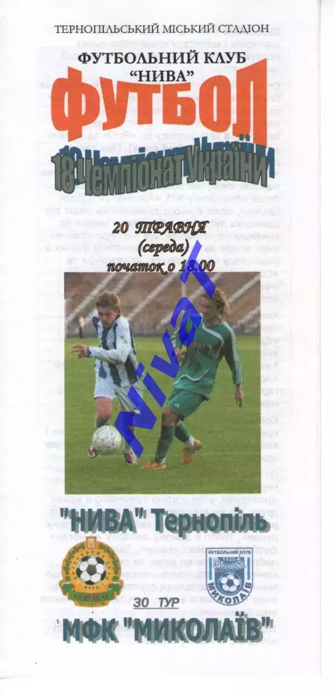 Нива Тернопіль - МФК Миколаїв 20.05.2009