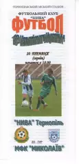 Нива Тернопіль - МФК Миколаїв 20.05.2009