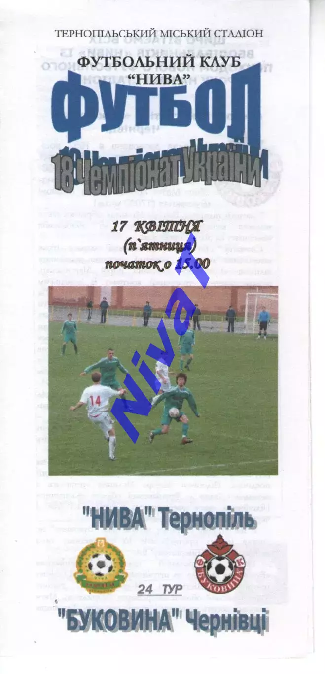 Нива Тернопіль - Буковина Чернівці 17.04.2009