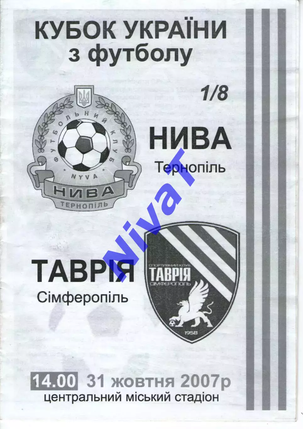 Нива Тернопіль - Таврія Сімферополь 31.10.2007