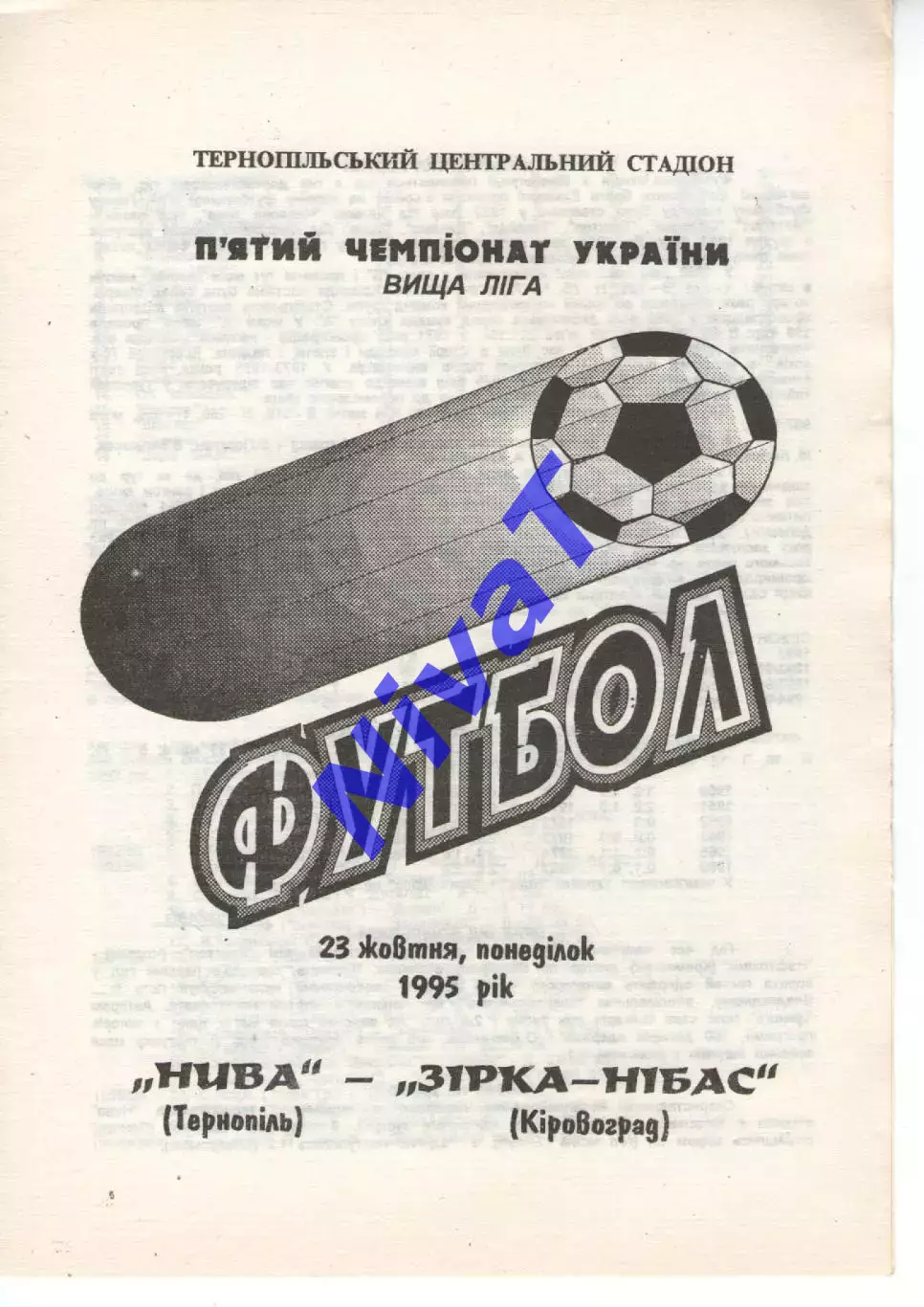 Нива Тернопіль - Зірка-Нібас Кіровоград 23.10.1995