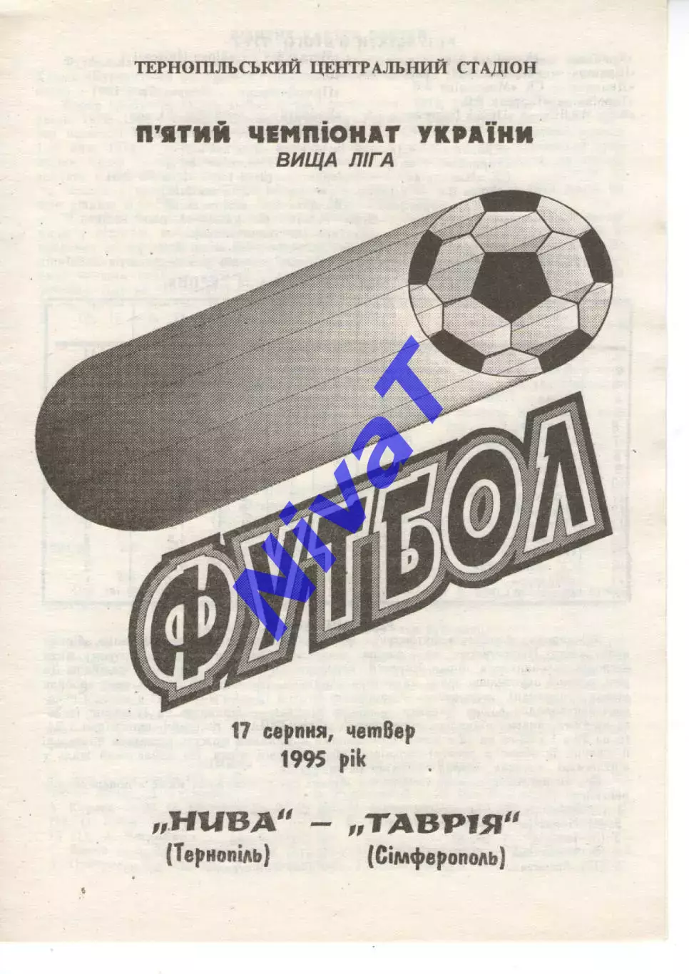 Нива Тернопіль - Таврія Сімферополь 17.08.1995
