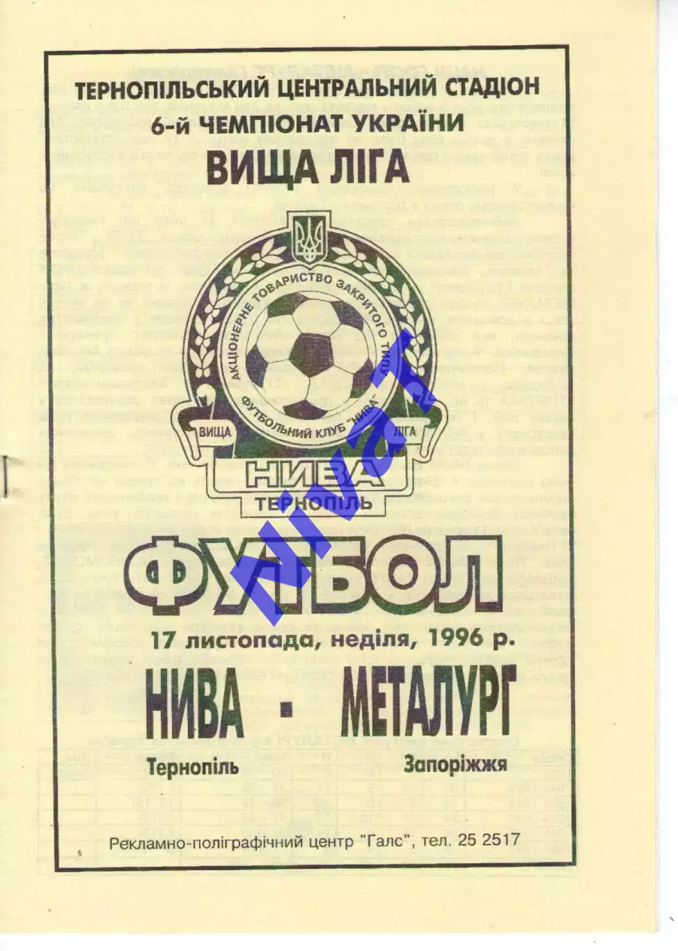 Нива Тернопіль - Металург Запоріжжя 17.11.1997