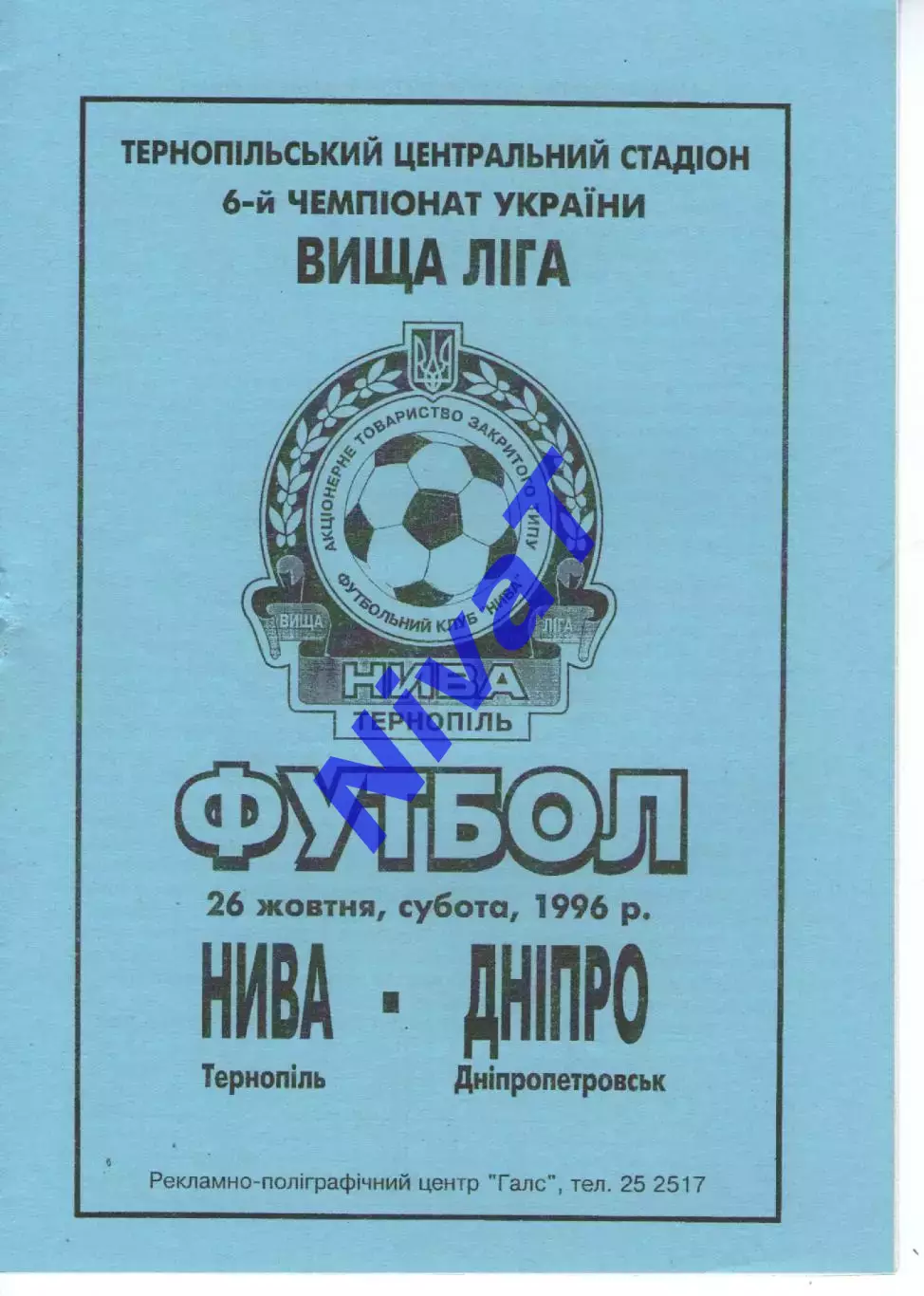 Нива Тернопіль - Дніпро Дніпропетровськ 26.10.1996
