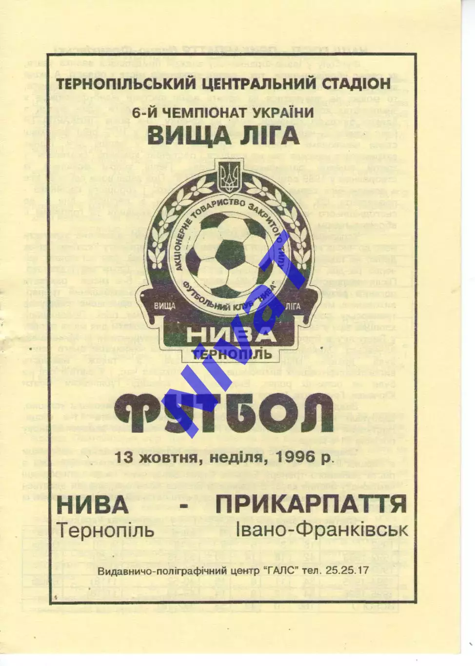 Нива Тернопіль - Прикарпаття Івано-Франківськ 13.10.1996