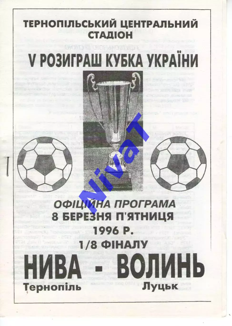 Нива Тернопіль - Волинь Луцьк 08.03.1996