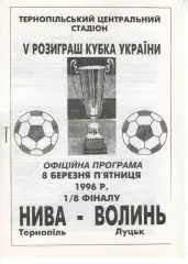 Нива Тернопіль - Волинь Луцьк 08.03.1996
