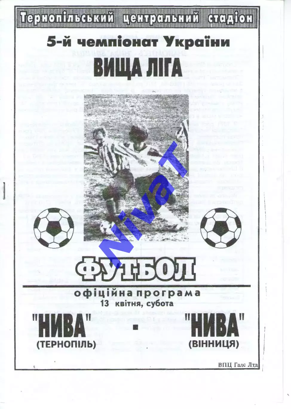 Нива Тернопіль - Нива Вінниця 13.04.1996
