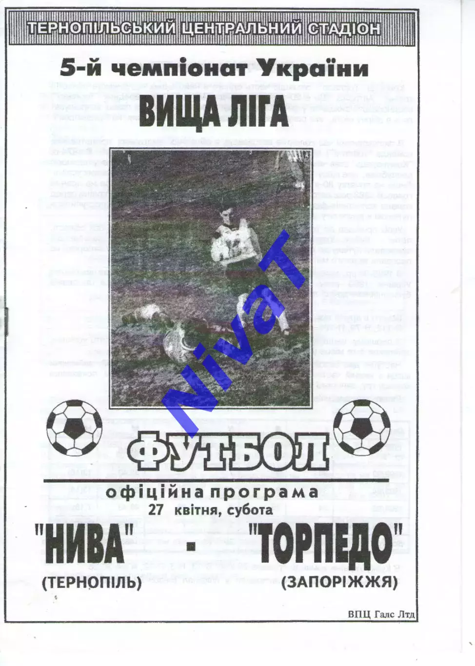 Нива Тернопіль - Торпедо Запоріжжя 27.04.1996