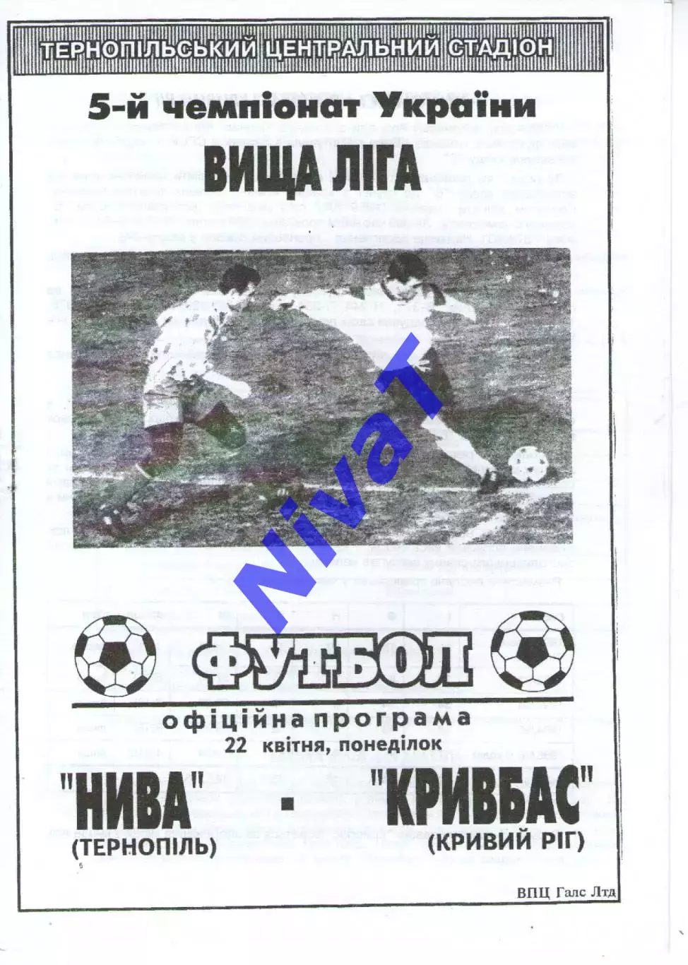 Нива Тернопіль - Кривбас Кривий Ріг 22.04.1996