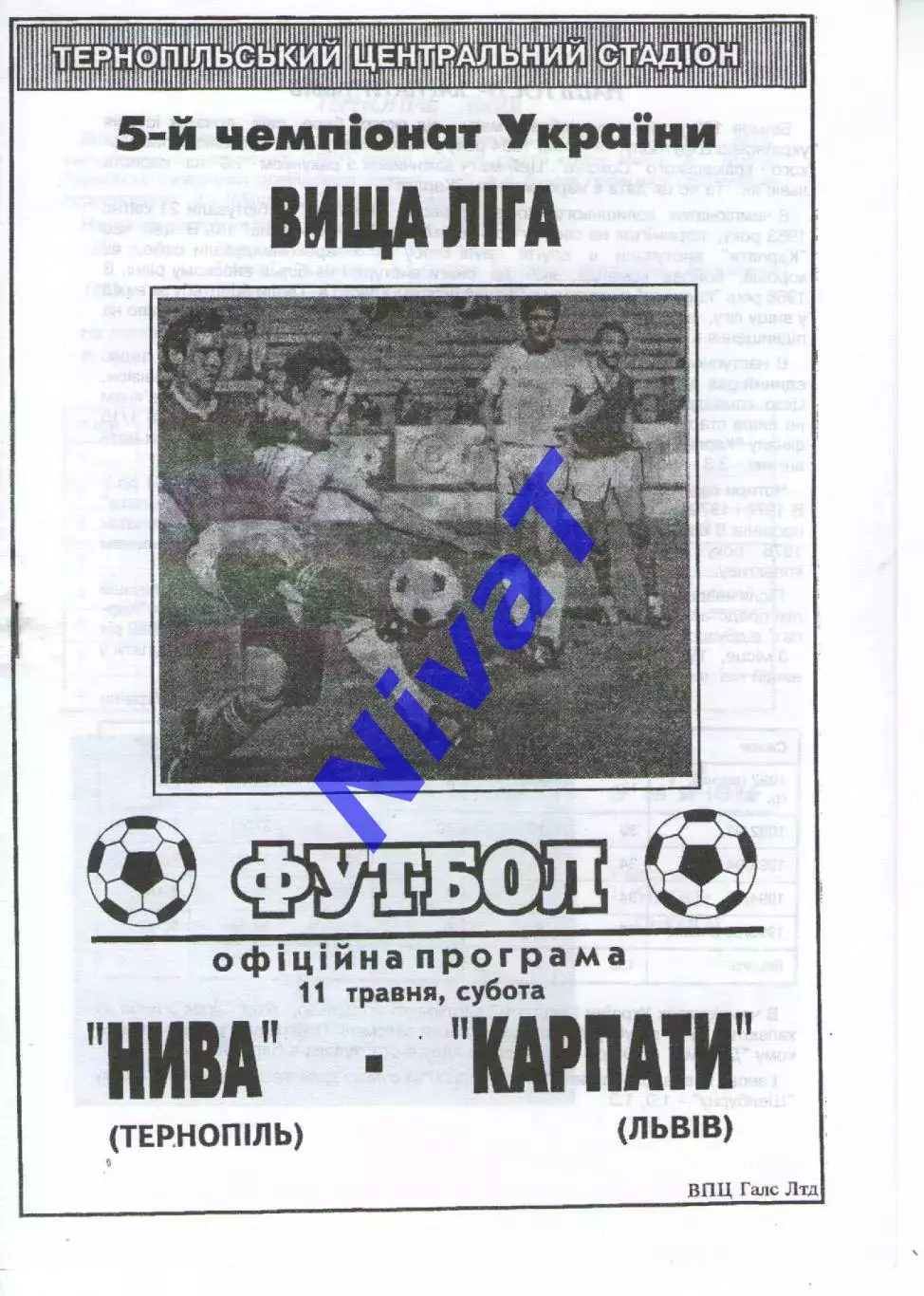 Нива Тернопіль - Карпати Львів 11.05.1996