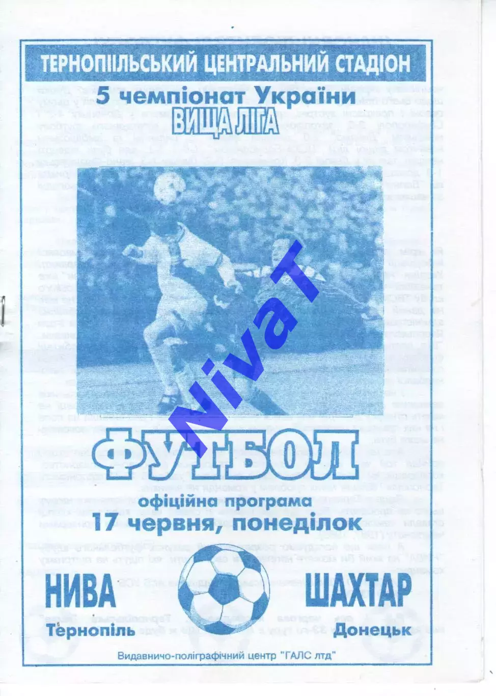 Нива Тернопіль - Шахтар Донецьк 17.06.1996