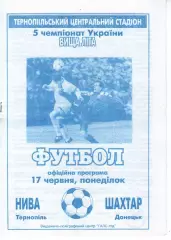 Нива Тернопіль - Шахтар Донецьк 17.06.1996