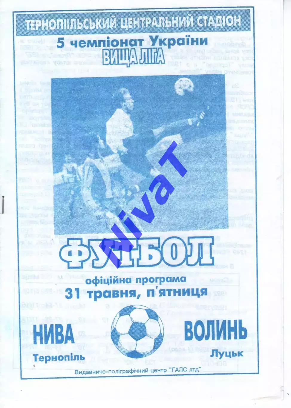 Нива Тернопіль - Волинь Луцьк 31.05.1996