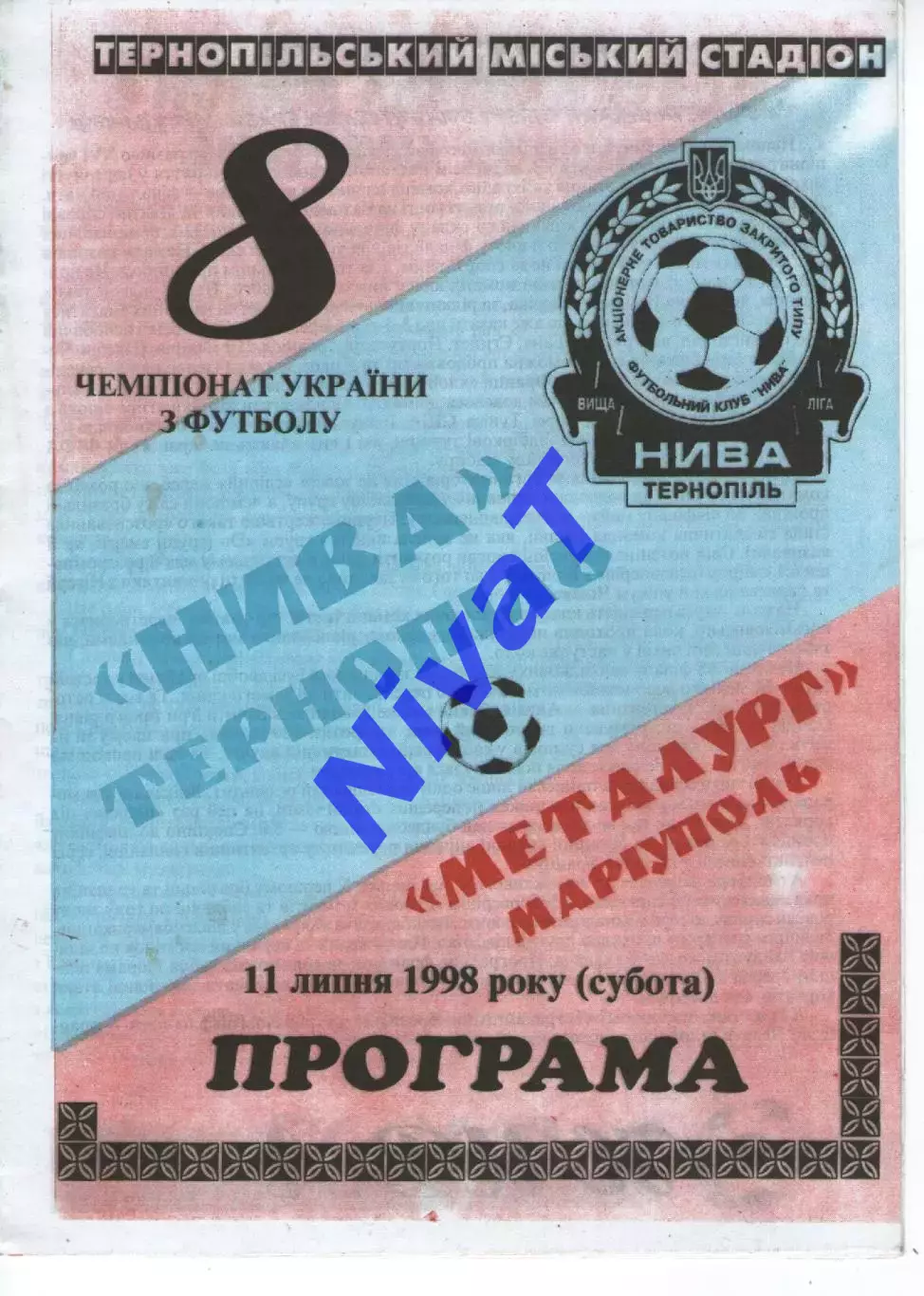Нива Тернопіль - Металург Маріуполь 11.07.1998