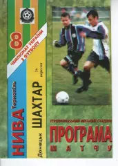 Нива Тернопіль - Шахтар Донецьк 16.09.1998
