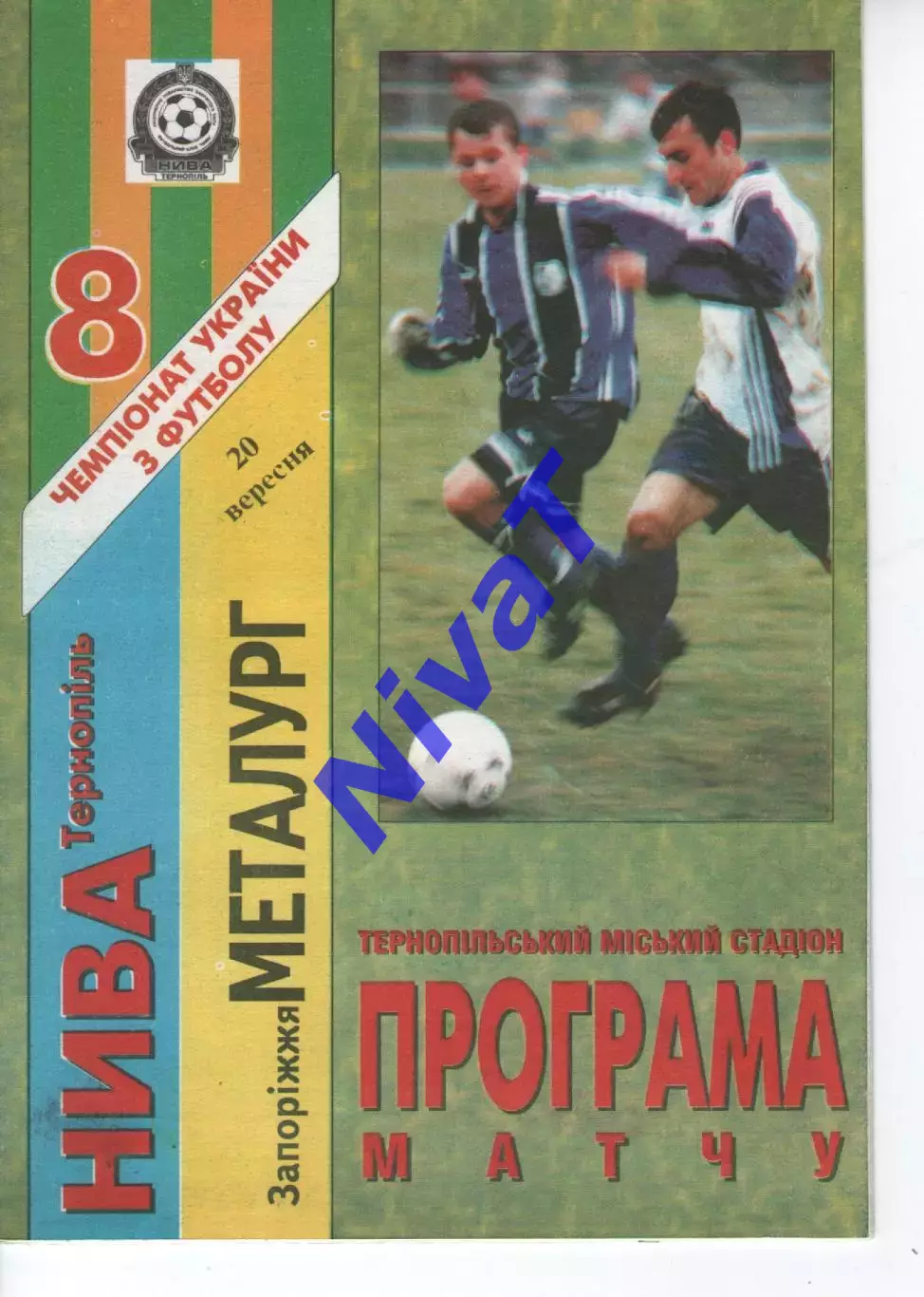 Нива Тернопіль - Металург Запоріжжя 20.09.1998