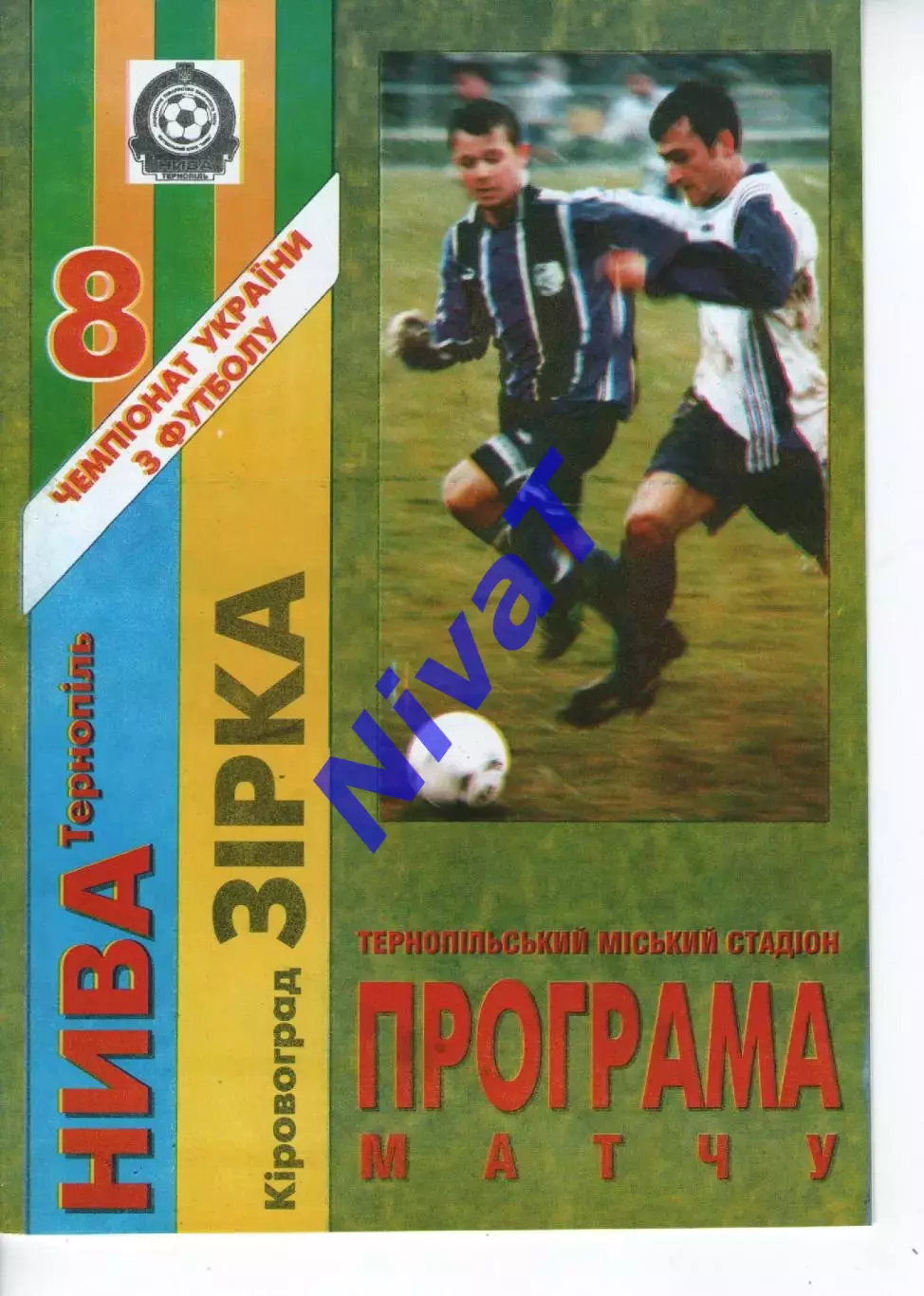 Нива Тернопіль - Зірка Кіровоград 30.08.1998