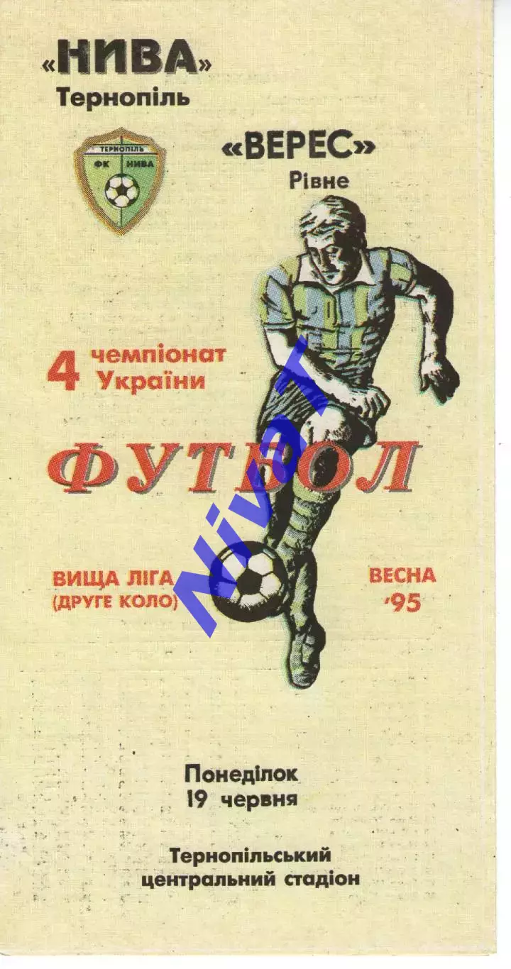 Нива Тернопіль - Верес Рівне 19.06.1995