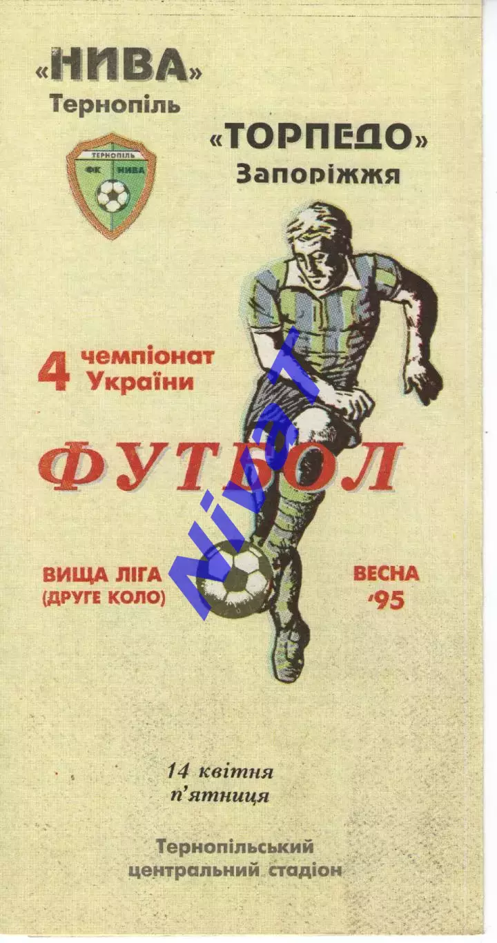 Нива Тернопіль - Торпедо Запоріжжя 14.04.1995