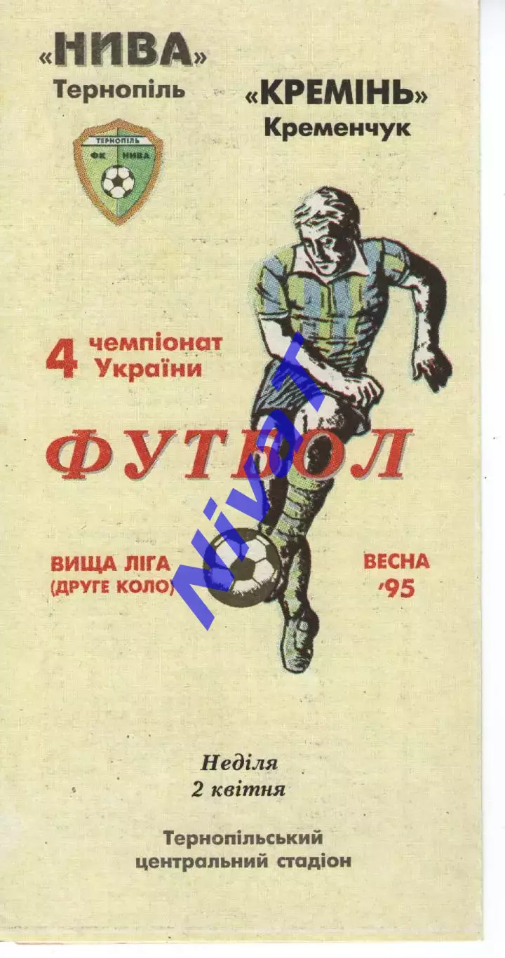 Нива Тернопіль - Кремінь Кременчук 02.04.1995
