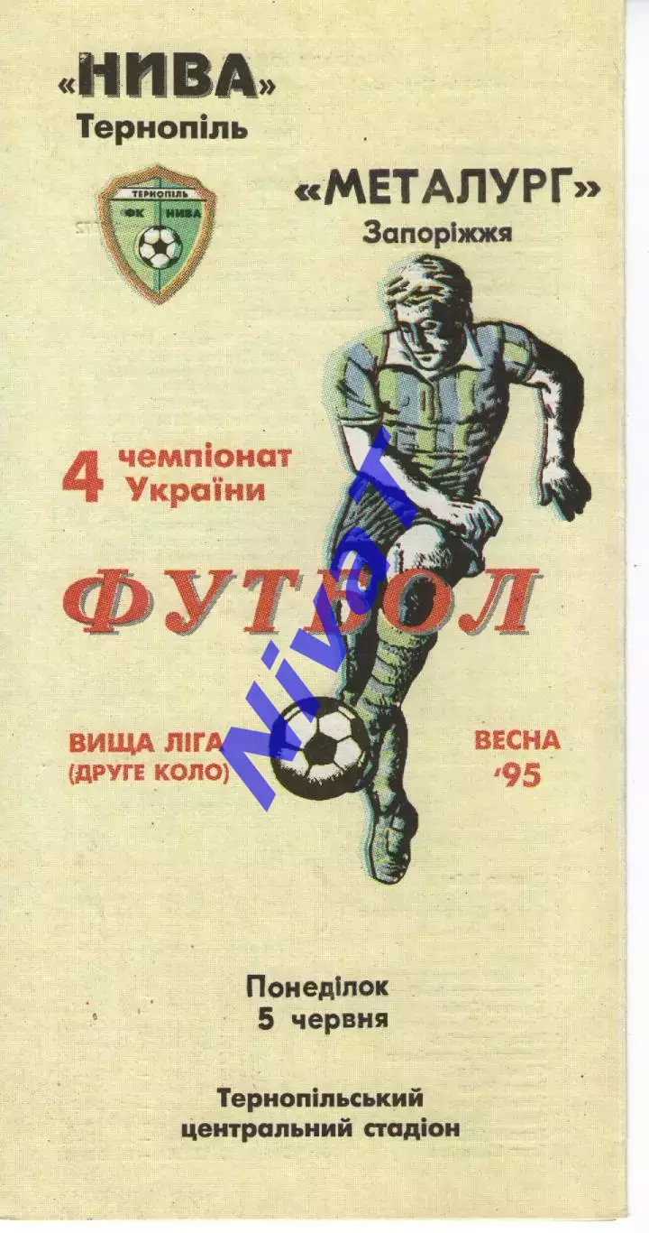 Нива Тернопіль - Металург Запоріжжя 05.06.1995