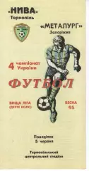 Нива Тернопіль - Металург Запоріжжя 05.06.1995