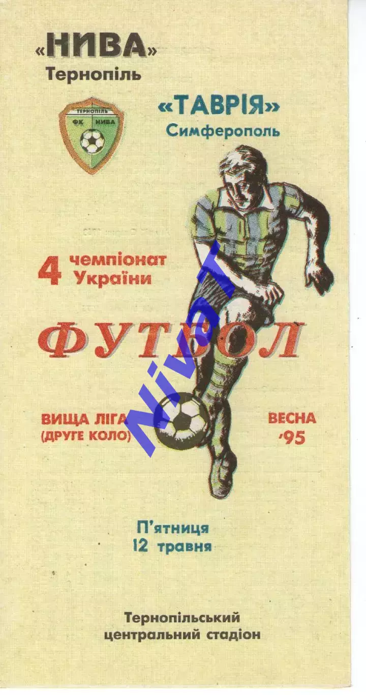 Нива Тернопіль - Таврія Сімферополь 12.05.1995