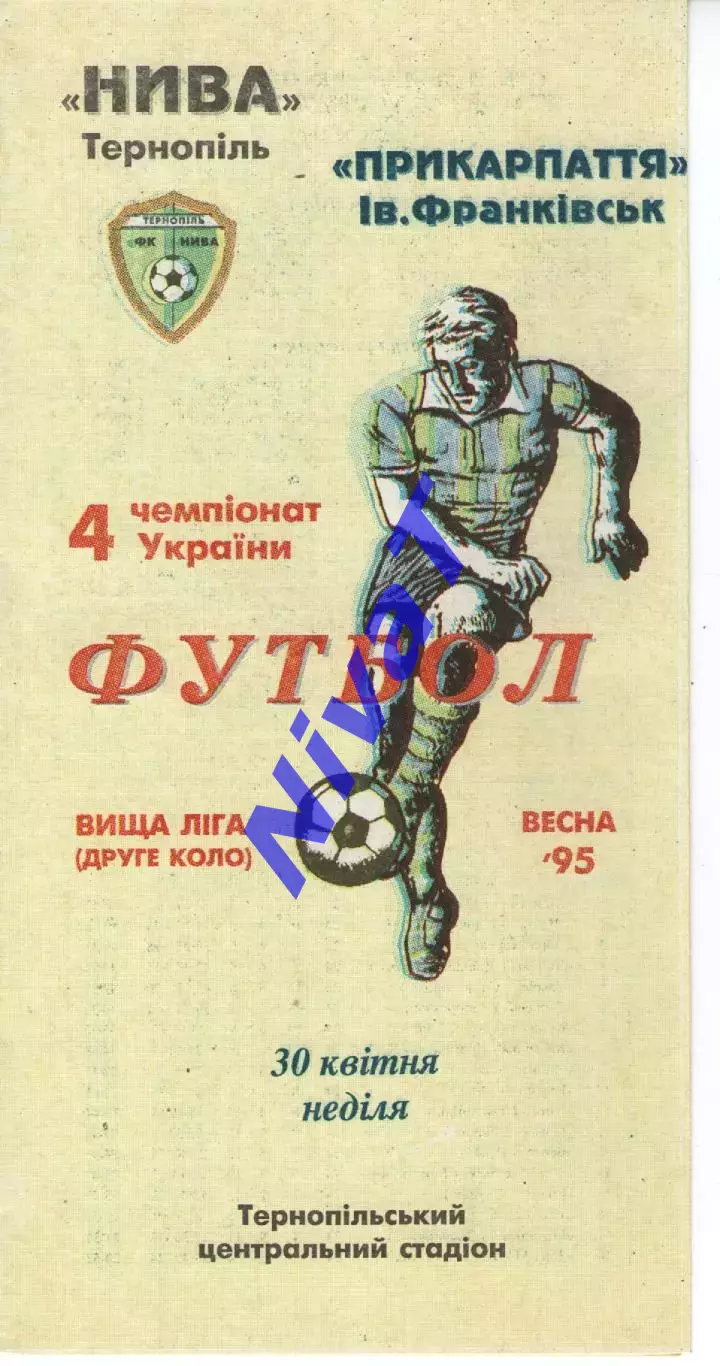 Нива Тернопіль - Прикарпаття Івано-Франківськ 30.04.1995