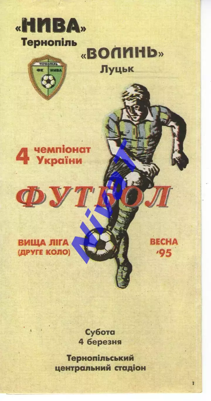 Нива Тернопіль - Волинь Луцьк 04.03.1995