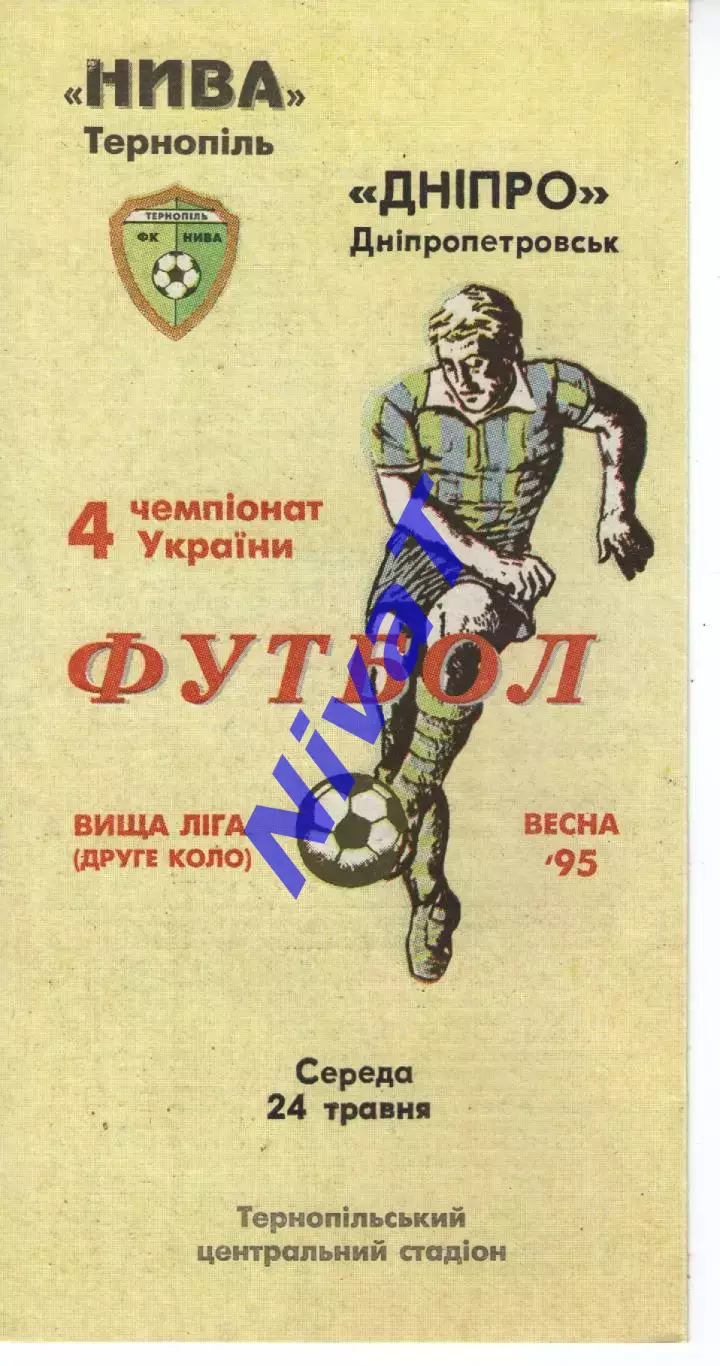 Нива Тернопіль - Дніпро Дніпропетровськ 24.05.1995