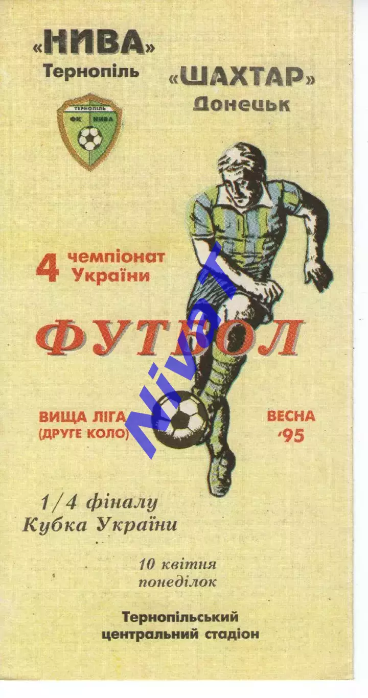 Нива Тернопіль - Шахтар Донецьк 10.04.1995