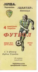 Нива Тернопіль - Шахтар Донецьк 10.04.1995