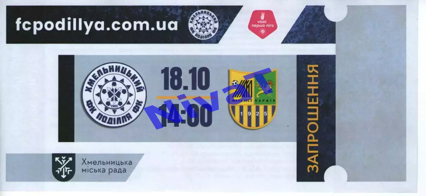 Квиток - Поділля Хмельницький - Металіст Харків 18.10.2025